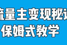 银狐宝库用户专享:视频号“今日话题”赛道,保姆式教学-银狐宝库官方网站