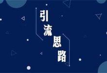 银狐宝库用户专享:抖音引流神器:无需工具,月入3万不是梦!-银狐宝库官方网站
