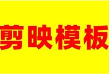 大众必做类型;剪映模板3-5元/单,能持续收益的小项目-银狐宝库官方网站
