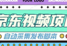 银狐宝库用户专享:京东视频项目,轻松月入6000+-银狐宝库官方网站