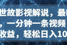 银狐宝库用户专享:人情世故影视解说,一分钟一个视频,多平台收益,轻松日入1000+-银狐宝库官方网站