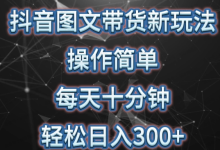 银狐宝库用户专享:抖音图文带货新玩法,轻松日入300+-银狐宝库官方网站