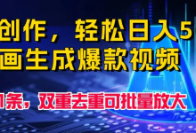 银狐宝库用户专享:AI漫画生成爆款视频,一键创作,日入500+-银狐宝库官方网站