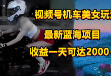 银狐宝库用户专享:视频号机车美女短视频,视频创作掘金,日可收入2000+-银狐宝库官方网站