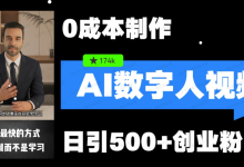 银狐宝库用户专享:数字引流,五分钟一条视频,日引500+创业粉-银狐宝库官方网站