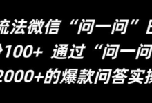 银狐宝库用户专享:微信引流法“问一问”日引精准粉100+-银狐宝库官方网站