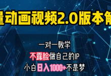 银狐宝库用户专享:矢量图动画视频2.0版解析,一对一教学做自己的IP账号,小白日入1000+-银狐宝库官方网站
