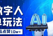银狐宝库用户专享:AI数字人矩阵书单号,单条作品10W+点赞-银狐宝库官方网站
