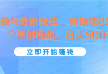 银狐宝库用户专享:视频号最新玩法,替换法2分钟1个原创视频,日入500+-银狐宝库官方网站