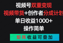 银狐宝库用户专享:视频号双重变现,视频带货+创作者分成计划,单日收益1000+-银狐宝库官方网站