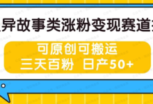 银狐宝库用户专享:灵异故事类涨粉变现赛道,三天百粉,日入50+-银狐宝库官方网站