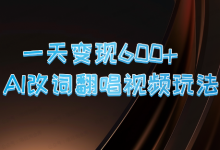 银狐宝库用户专享:一天变现600+ AI改词翻唱视频玩法-银狐宝库官方网站